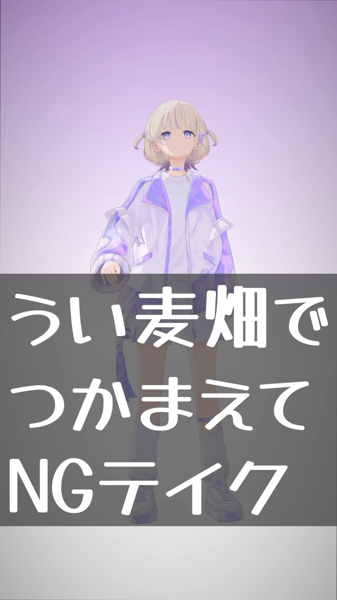 【NG】うい麦畑でつかまえてのNGテイク晒してみた【轟はじめ/ReGLOSS】#vtuber #dance